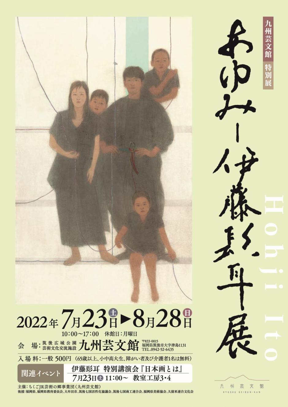 九州芸文館 特別展『あゆみ－伊藤髟耳展』｜九州芸文館（筑後広域公園